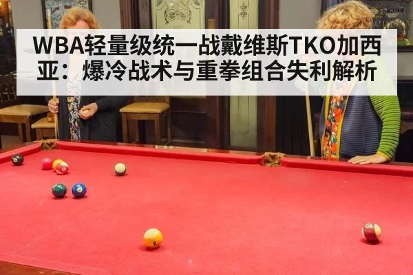 WBA轻量级统一战戴维斯TKO加西亚:爆冷战术与重拳组合失利解析