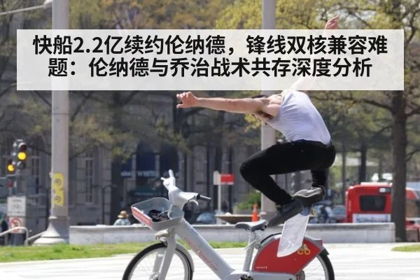 快船2.2亿续约伦纳德,锋线双核兼容难题:伦纳德与乔治战术共存深度分析