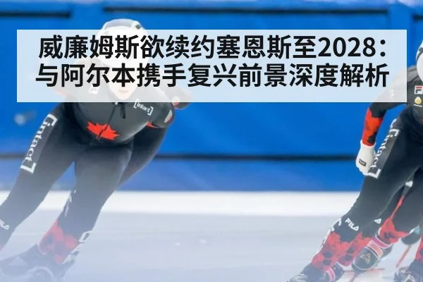 威廉姆斯欲续约塞恩斯至2028:与阿尔本携手复兴前景深度解析